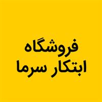 فروشگاه ابتکار سرما