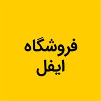 لوگوی فروشگاه ایفل - فروش یخچال و فریزر صنعتی