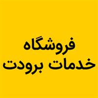 لوگوی فروشگاه خدمات برودت - فروش یخچال و فریزر صنعتی