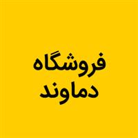 لوگوی فروشگاه دماوند - فروش یخچال و فریزر صنعتی