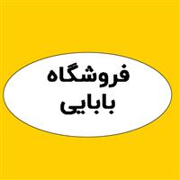 لوگوی فروشگاه بابایی - فروش یخچال و فریزر صنعتی