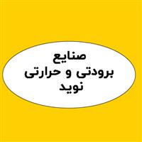 لوگوی صنایع نوید - فروش یخچال و فریزر صنعتی