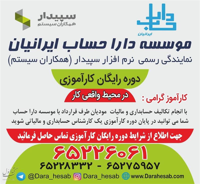 موسسه دارا حساب ایرانیان - حسابداری حسابرسی مشاوره مالیاتی و خدمات مالی شماره 16