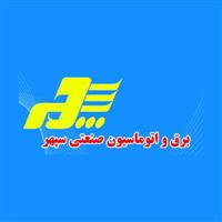 لوگوی برق و اتوماسیون صنعتی سپهر - اتوماسیون صنعتی