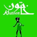 لوگوی خاتون - فروشگاه اینترنتی