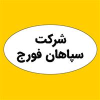 لوگوی شرکت سپاهان فورج - طراحی و تولید قطعات صنعتی