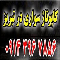 لوگوی کاپوتاژ خودرو - ترخیص کالا و امور گمرکی