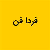 لوگوی فردا فن - قالب سازی صنعتی