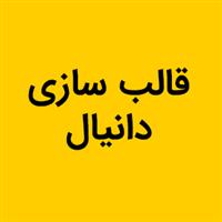 لوگوی دانیال - قالب سازی صنعتی