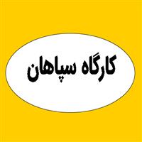 لوگوی کارگاه سپاهان - تولید مخازن