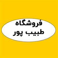 فروشگاه طبیب پور