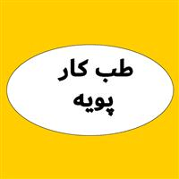 لوگوی مرکز تخصصی پویه - بهداشت حرفه ای و طب کار