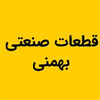 لوگوی بهمنی - طراحی و تولید قطعات صنعتی