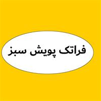 لوگوی فراتک پویش سبز - تولید مواد شیمیایی