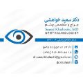 لوگوی خواهشی - چشم پزشک