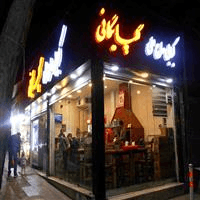 لوگوی کبابی حاج علی گلپایگانی - کبابی و جگرکی