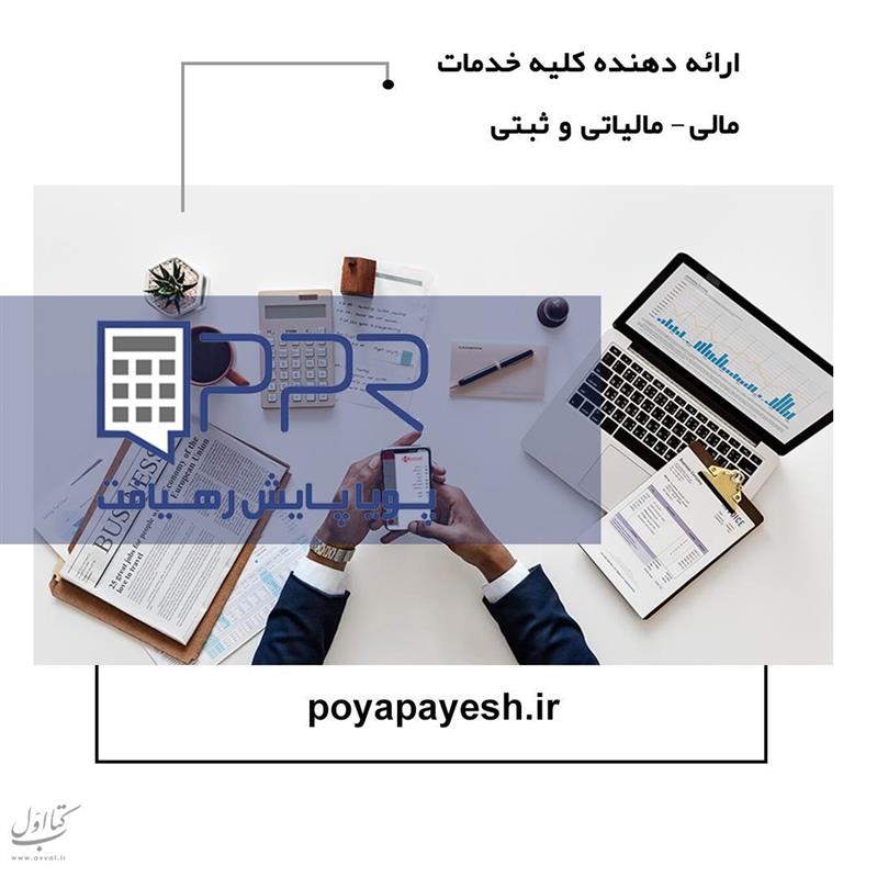 شرکت پویا پایش رهیافت - حسابداری حسابرسی مشاوره مالیاتی و خدمات مالی شماره 2