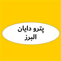 لوگوی پترو دایان البرز - فروش روغن صنعتی