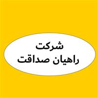 لوگوی شرکت راهیان صداقت - حمل و نقل بین المللی