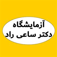 لوگوی آزمایشگاه دکتر ساعی راد - آزمایشگاه ژنتیک