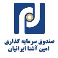 لوگوی صندوق سرمایه گذاری امین آشنا ایرانیان - مشاور سرمایه گذاری