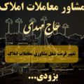 لوگوی حاج مهدی - مشاور املاک