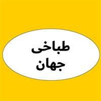 لوگوی طباخی جهان