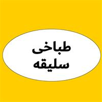 لوگوی طباخی سلیقه