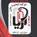 لوگوی خدمات آریا - کپسول آتش نشانی