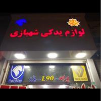 لوگوی فروشگاه شهباز - فروش لوازم یدکی خودرو