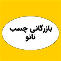 لوگوی بازرگانی چسب نانو - تولید چسب صنعتی