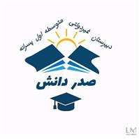 دبیرستان صدر دانش