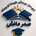 لوگوی دبیرستان صدر دانش - دبیرستان پسرانه غیر انتفاعی