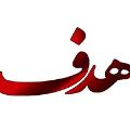 لوگوی دبیرستان هدف - دبیرستان دخترانه غیر انتفاعی