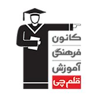 لوگوی کانون فرهنگی آموزش - آموزشگاه علمی و کنکور