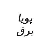لوگوی پویا برق - مهندس مشاور برق