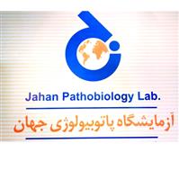 لوگوی آزمایشگاه جهان - آزمایشگاه پاتوبیولوژی