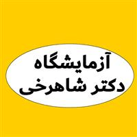 لوگوی آزمایشگاه درمانگاه دکتر شاهرخی - آزمایشگاه تشخیص طبی