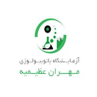 لوگوی آزمایشگاه مهران عظیمیه - آزمایشگاه تشخیص طبی