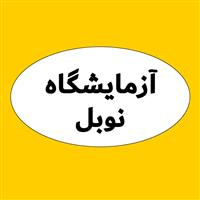 لوگوی آزمایشگاه نوبل - کرج - آزمایشگاه پاتوبیولوژی