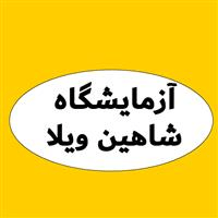 لوگوی آزمایشگاه شاهین ویلا - آزمایشگاه تشخیص طبی