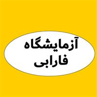 لوگوی آزمایشگاه فارابی - شاهین ویلا - آزمایشگاه تشخیص طبی