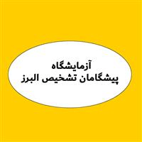 لوگوی آزمایشگاه پیشگامان تشخیص البرز - آزمایشگاه پاتوبیولوژی