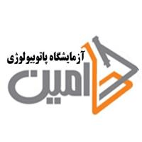 لوگوی آزمایشگاه امین - کرج - آزمایشگاه پاتوبیولوژی