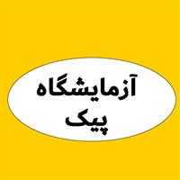 لوگوی آزمایشگاه پیک - آزمایشگاه تشخیص طبی