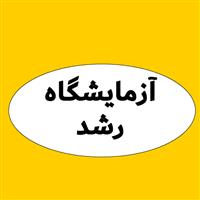 لوگوی آزمایشگاه رشد - شیراز - آزمایشگاه تشخیص طبی