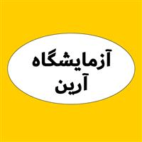 لوگوی آزمایشگاه آرین - اصفهان - آزمایشگاه تشخیص طبی