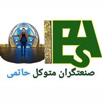 صنعتگران متوکل حاتمی - دفتر تهران