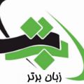 لوگوی زبان برتر - آموزشگاه زبان
