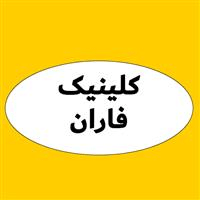 لوگوی کلینیک فاران - کلینیک دندانپزشکی
